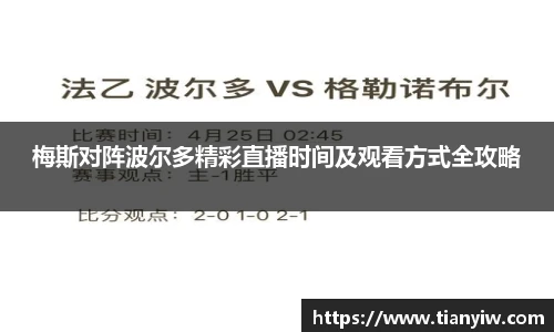 梅斯对阵波尔多精彩直播时间及观看方式全攻略