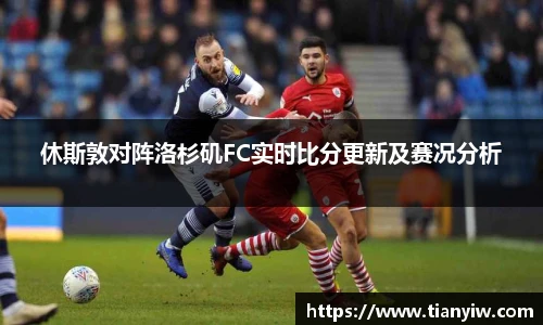 休斯敦对阵洛杉矶FC实时比分更新及赛况分析