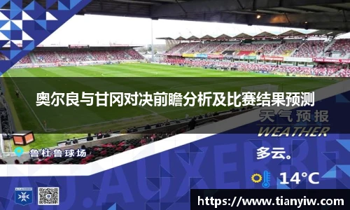 奥尔良与甘冈对决前瞻分析及比赛结果预测