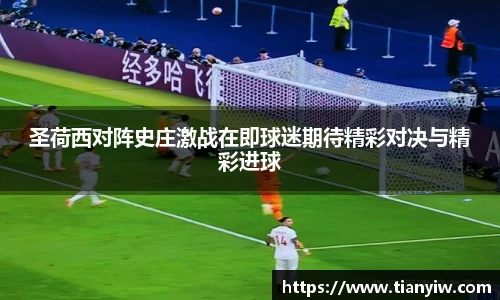 圣荷西对阵史庄激战在即球迷期待精彩对决与精彩进球