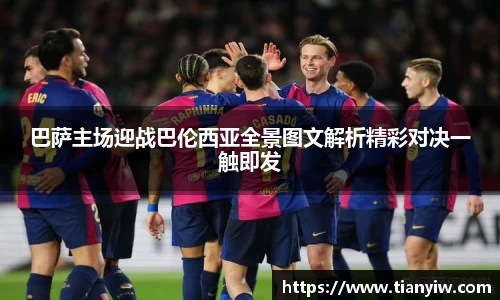 巴萨主场迎战巴伦西亚全景图文解析精彩对决一触即发