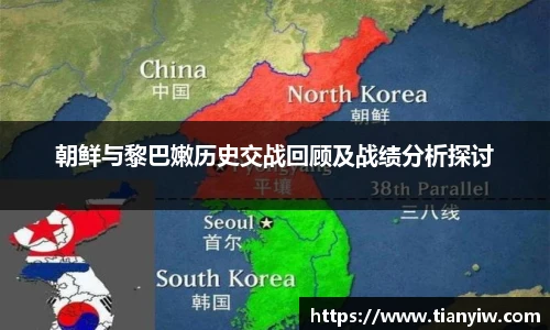 朝鲜与黎巴嫩历史交战回顾及战绩分析探讨