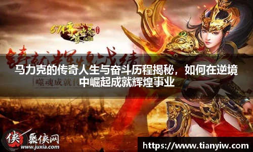 马力克的传奇人生与奋斗历程揭秘，如何在逆境中崛起成就辉煌事业