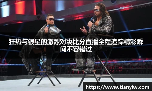 狂热与银星的激烈对决比分直播全程追踪精彩瞬间不容错过