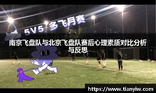 南京飞盘队与北京飞盘队赛后心理素质对比分析与反思