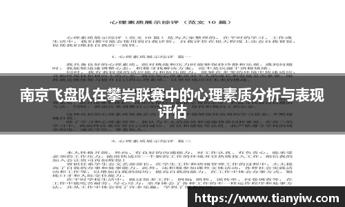 南京飞盘队在攀岩联赛中的心理素质分析与表现评估