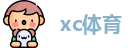 XC体育
